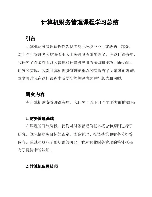 计算机财务管理课程学习总结