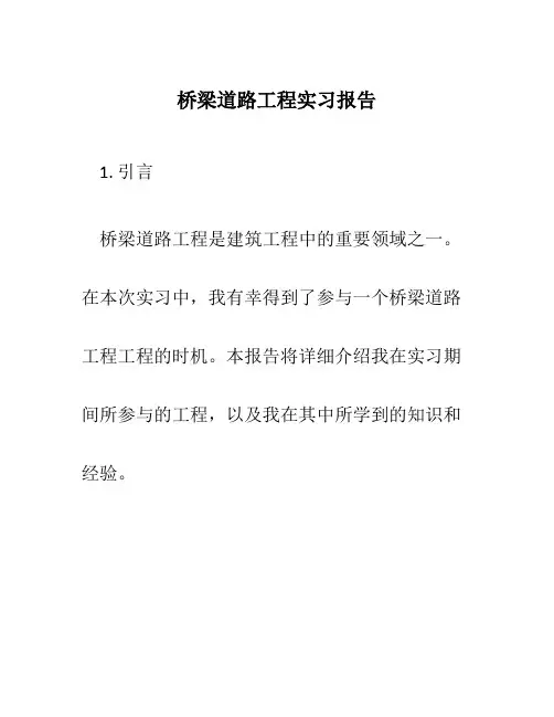 桥梁道路工程实习报告
