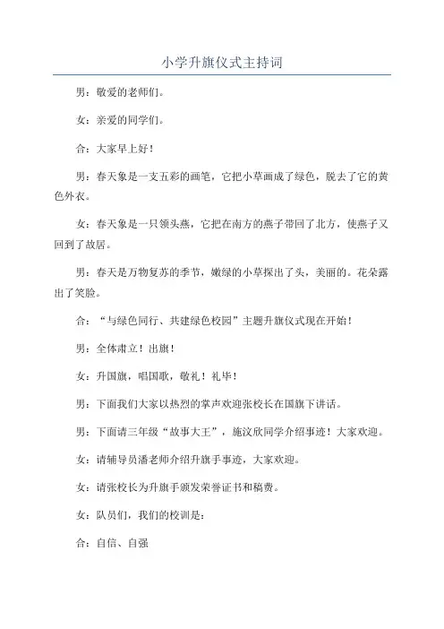 小学升旗仪式主持词