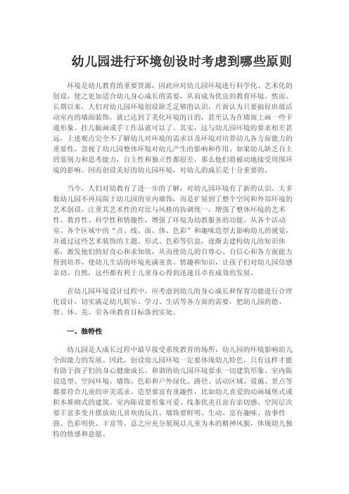 幼儿园进行环境创设时考虑到哪些原则