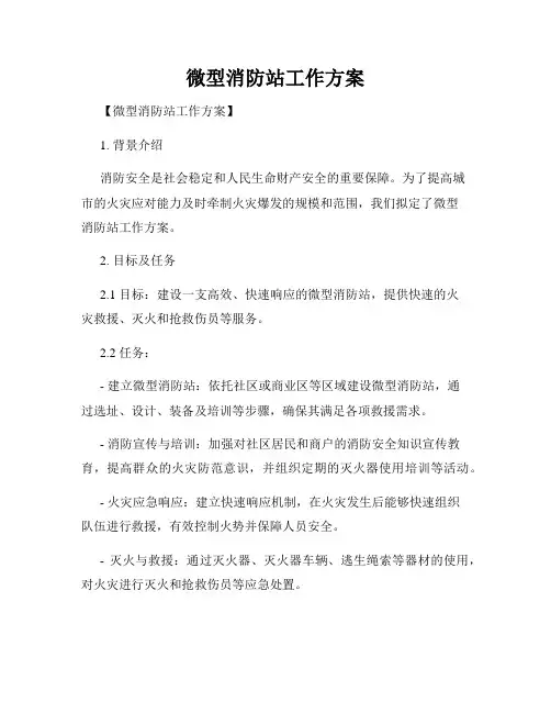 微型消防站工作方案