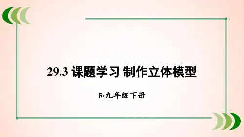 人教版数学九年级下册29.3 课题学习 制作立体模型课件