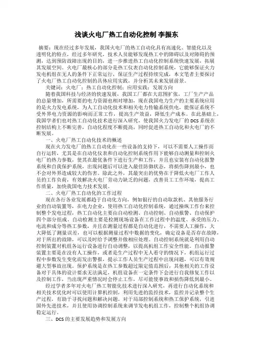 浅谈火电厂热工自动化控制 李振东