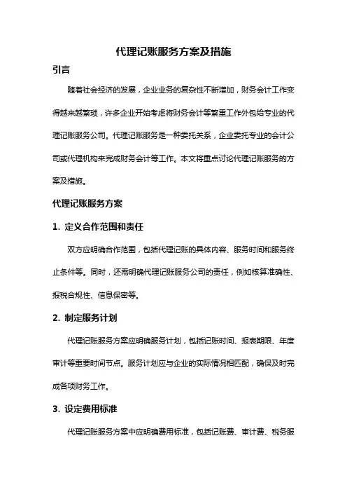 代理记账服务方案及措施