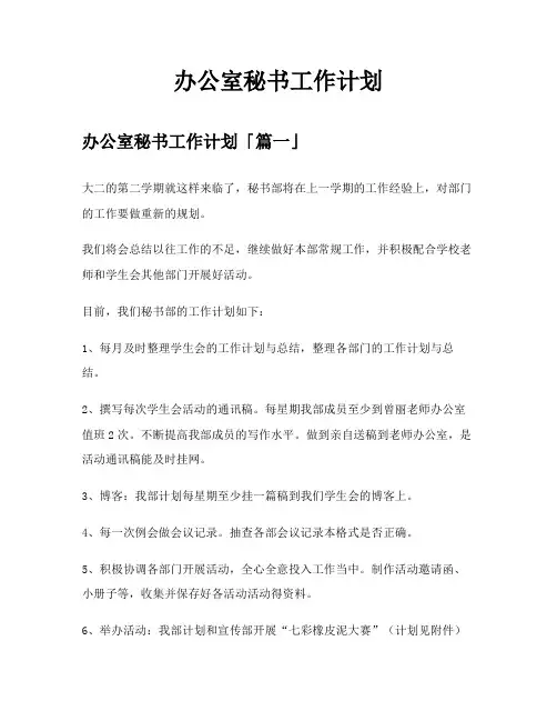 办公室秘书工作计划