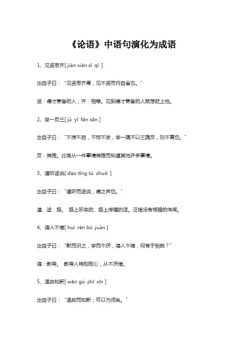 《论语》中语句演化为成语