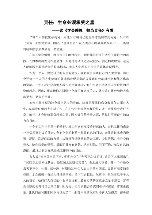 读《学会感恩  担当责任》有感 (1)