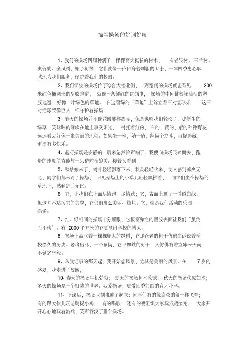 描写操场的好词好句