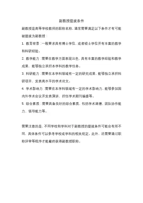 副教授提拔条件