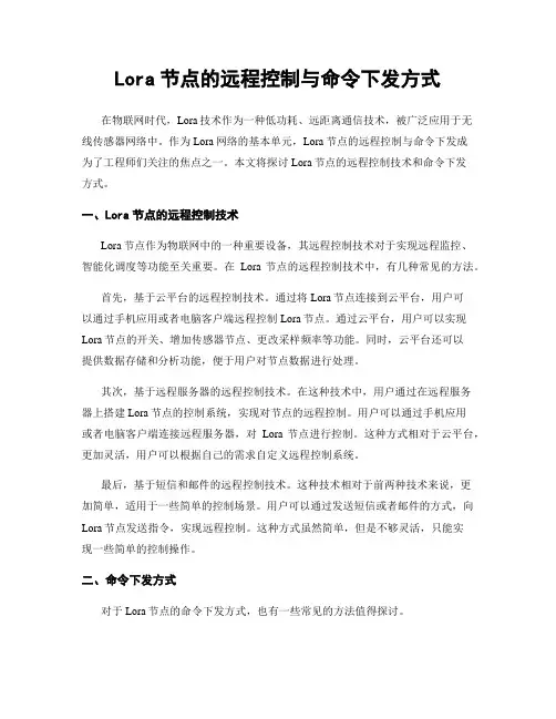 Lora节点的远程控制与命令下发方式