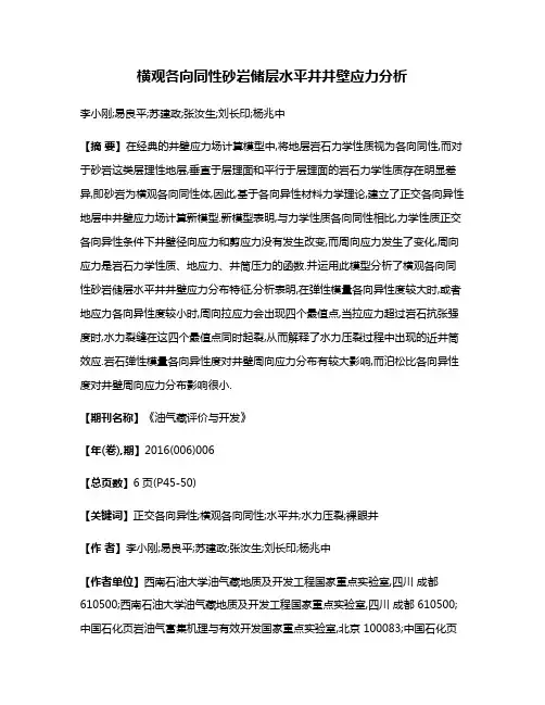 横观各向同性砂岩储层水平井井壁应力分析