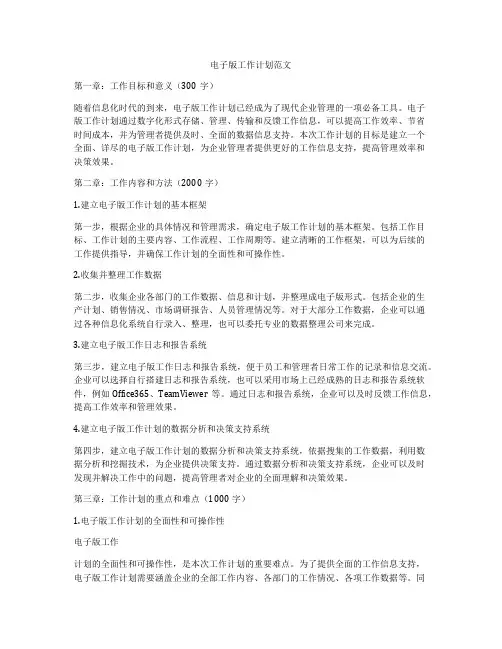 电子版工作计划范文
