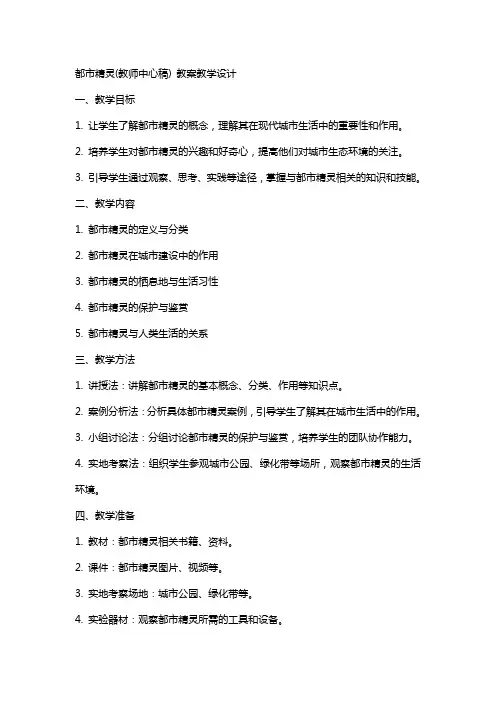 都市精灵(教师中心稿) 教案教学设计