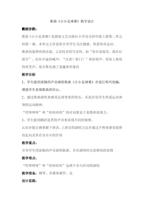 湖南文艺出版社小学音乐四年级上册(简谱) (演唱)小小足球赛 省赛