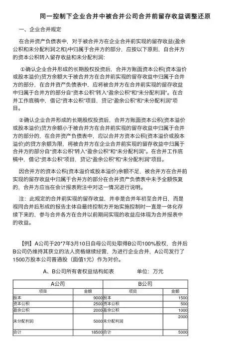 同一控制下企业合并中被合并公司合并前留存收益调整还原