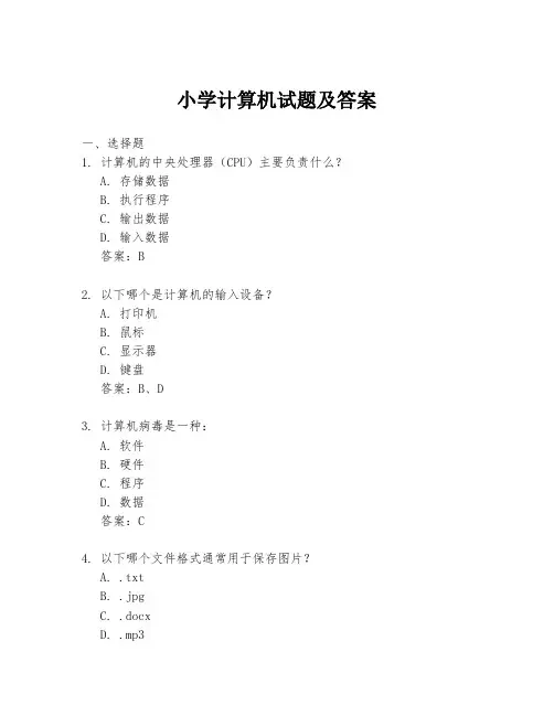 小学计算机试题及答案