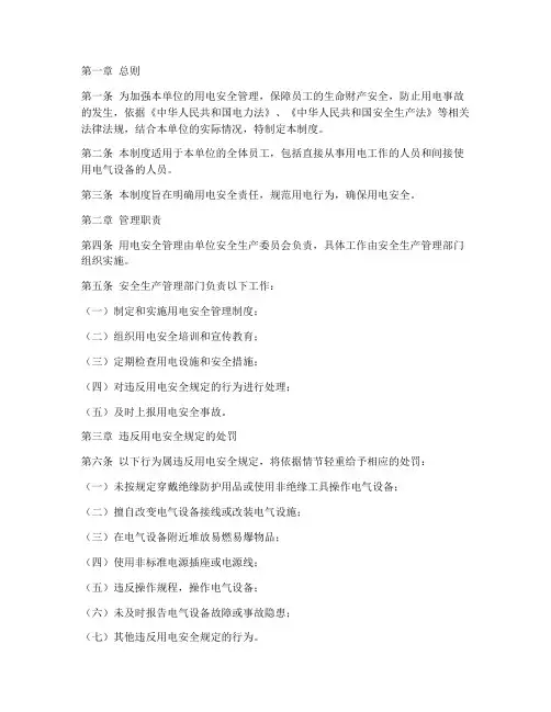 安全用电管理制度处罚