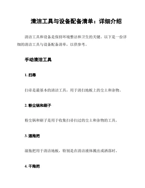 清洁工具与设备配备清单：详细介绍