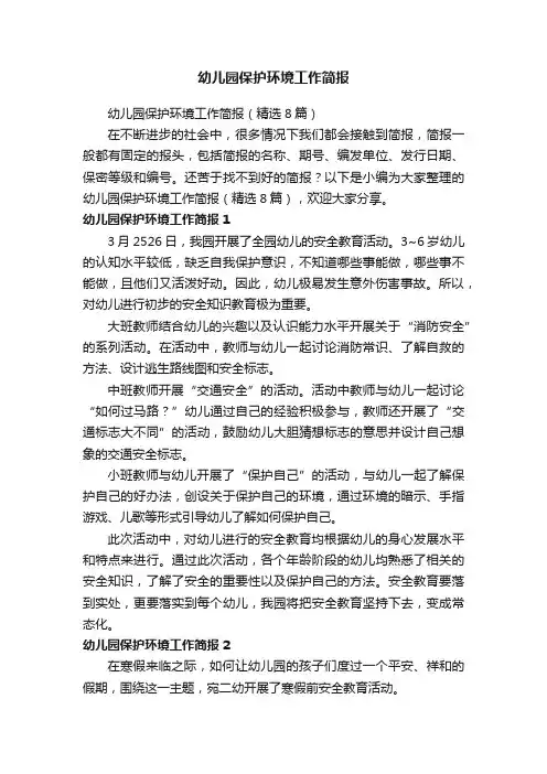 幼儿园保护环境工作简报（精选8篇）