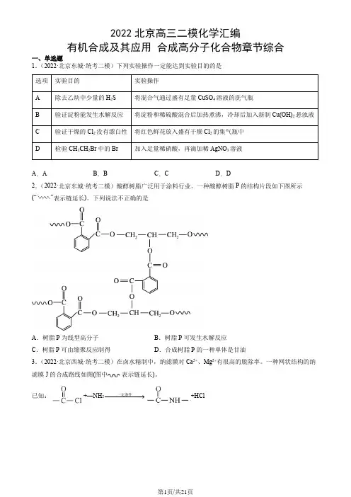 2022年北京高三二模化学汇编：有机合成及其应用 合成高分子化合物章节综合