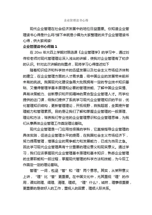 企业管理读书心得_读书心得体会_