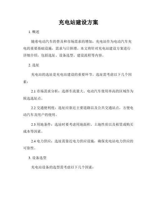 充电站建设方案