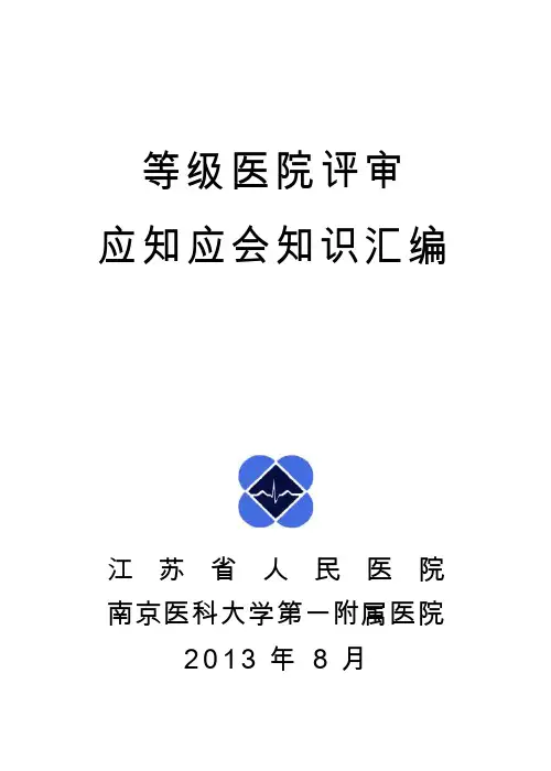 等级医院评审
