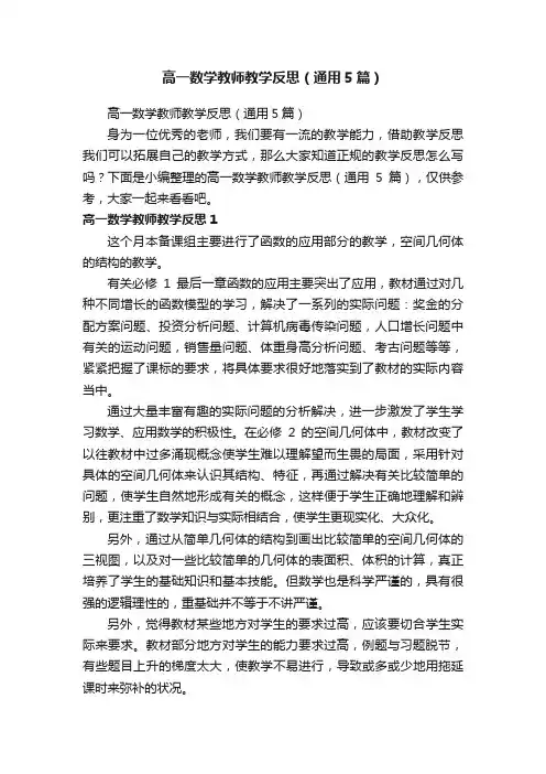 高一数学教师教学反思（通用5篇）