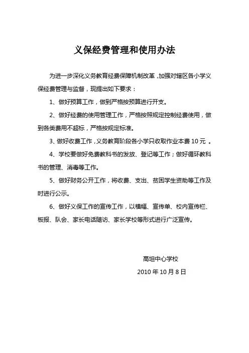 义保经费管理和使用办法
