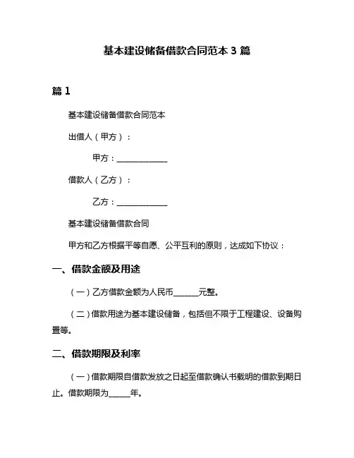 基本建设储备借款合同范本3篇
