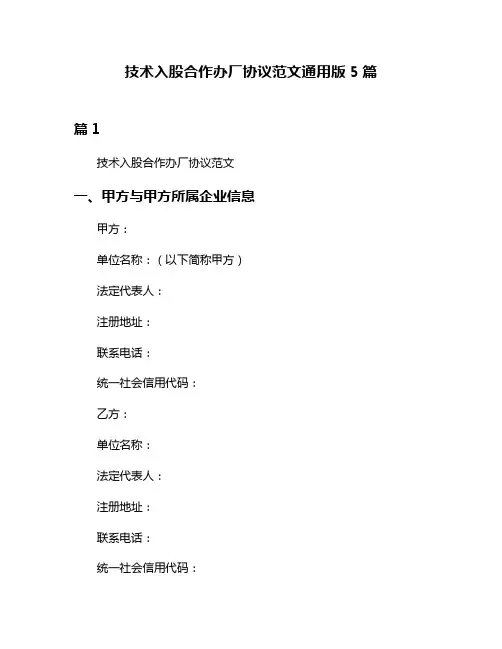 技术入股合作办厂协议范文通用版5篇