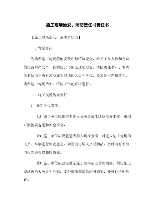 施工现场治安、消防责任书责任书