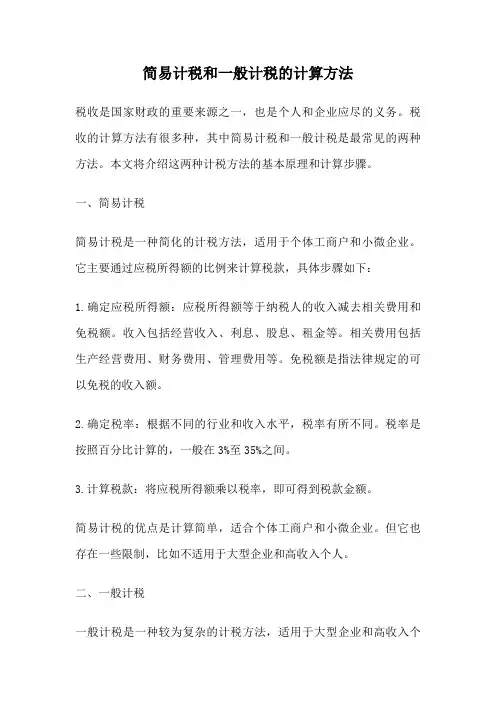 简易计税和一般计税的计算方法