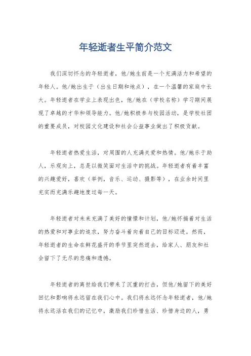年轻逝者生平简介范文