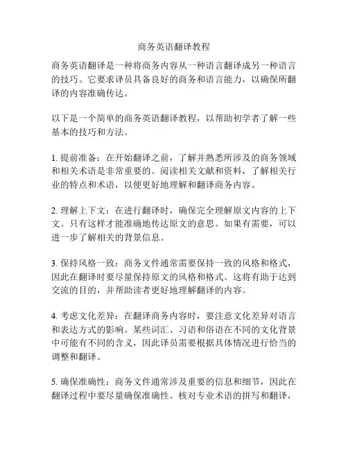 商务英语翻译教程