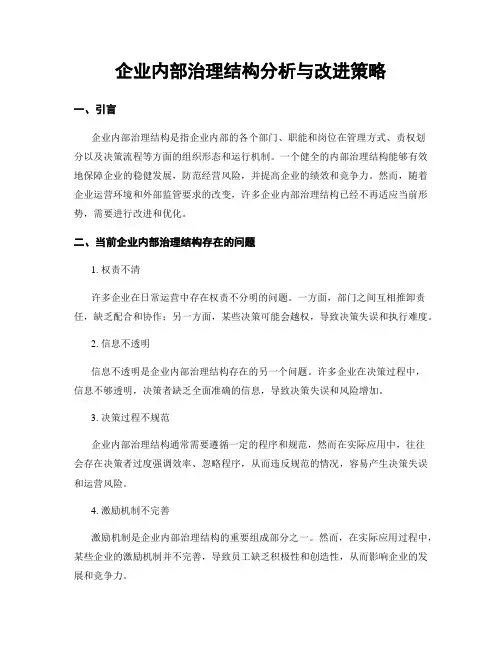 企业内部治理结构分析与改进策略
