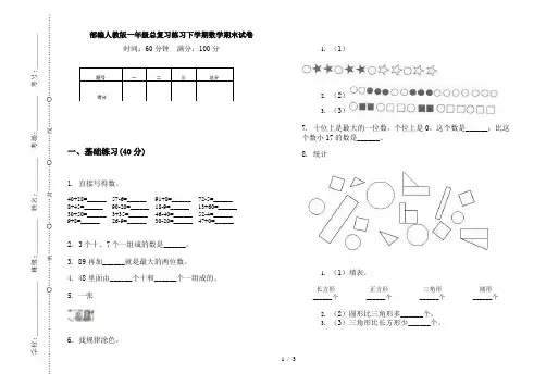 部编人教版一年级总复习练习下学期数学期末试卷