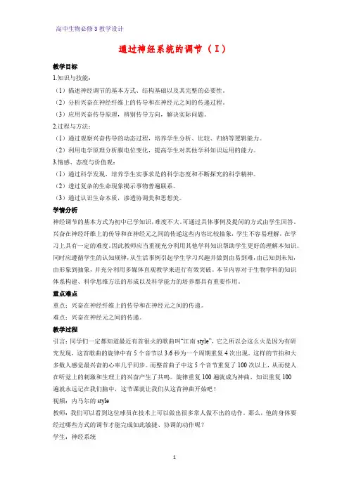 高中生物必修3教学设计12：2.1通过神经系统的调节(Ⅰ) 教案