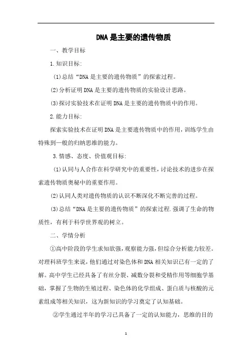 DNA是主要的遗传物质   说课稿  教案  教学设计