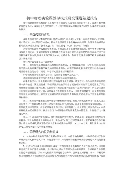 初中物理课实验教学模式探究结题报告