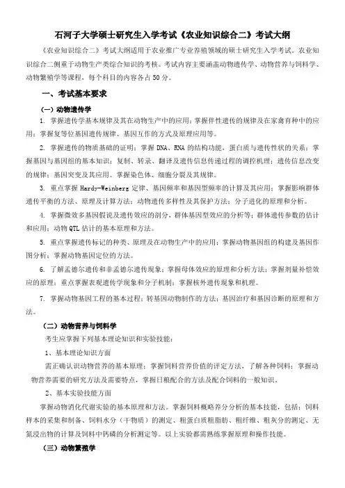 农业综合知识二考试大纲