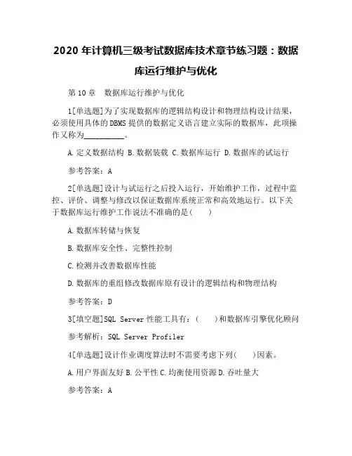 2020年计算机三级考试数据库技术章节练习题：数据库运行维护与优化