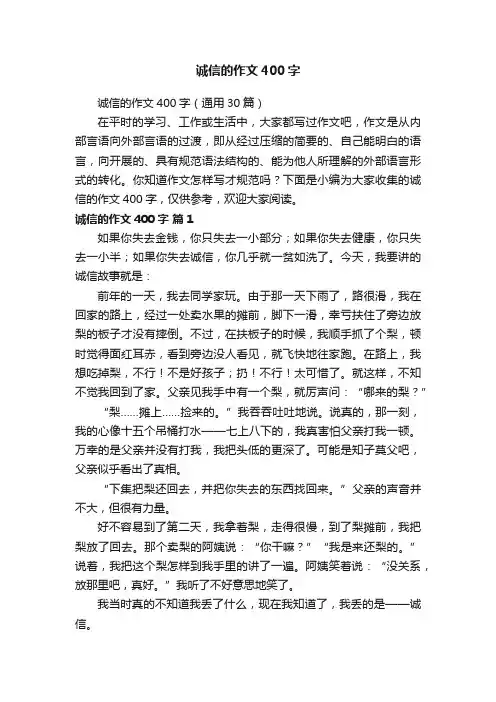 诚信的作文400字（通用30篇）