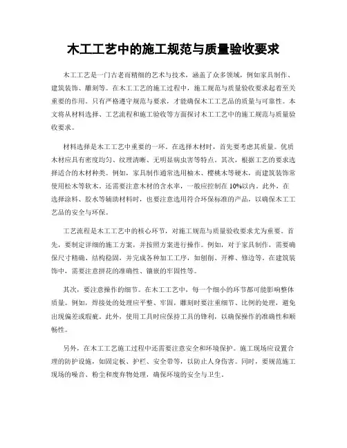 木工工艺中的施工规范与质量验收要求