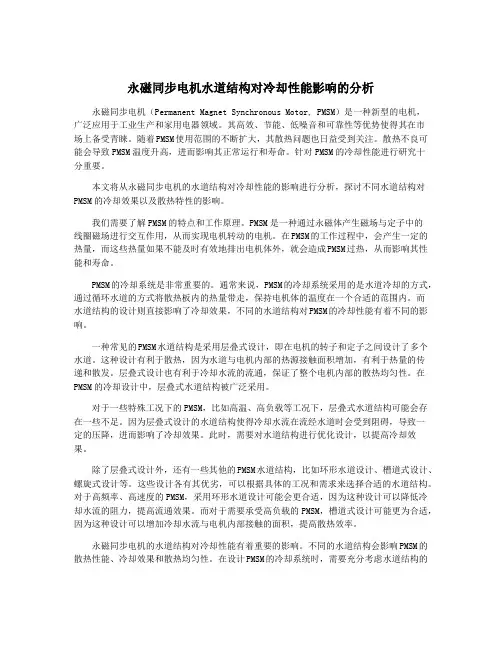 永磁同步电机水道结构对冷却性能影响的分析