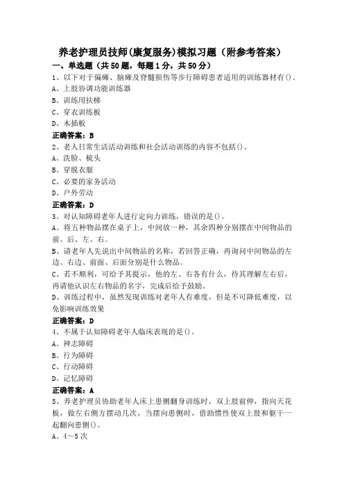 养老护理员技师(康复服务)模拟习题(附参考答案)
