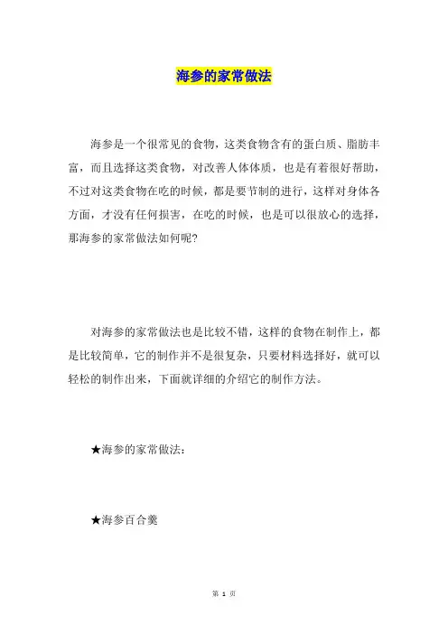 海参的家常做法