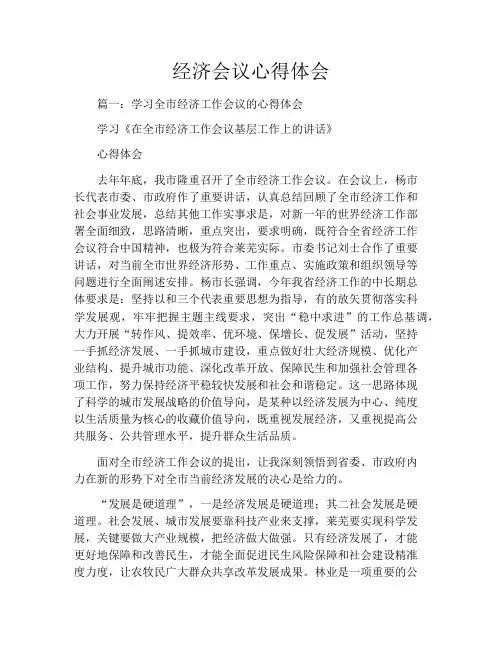 经济会议心得体会