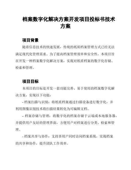 档案数字化解决方案开发项目投标书技术方案