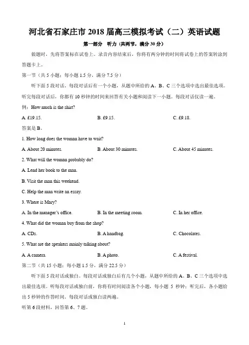 河北省石家庄市2018届高三模拟考试(二)英语试题-含答案